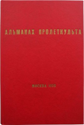 [Cтатьи конструктивистов: А. Ган, Дзига Вертов и др.]. Альманах Пролеткульта. ... М., 1925.